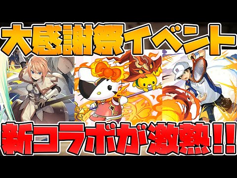 サンリオコラボで最強大魔女実装！？テニスの王子様コラボも！公式放送まとめ Part.2【パズドラ】