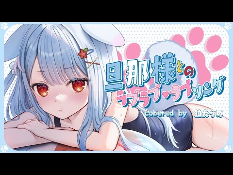 旦那様とのラブラブ・ラブソング(full size)/「Lv2からチートだった元勇者候補のまったり異世界ライフ OP/釘宮理恵- 狛犬うめ(cover) 【歌ってみた】