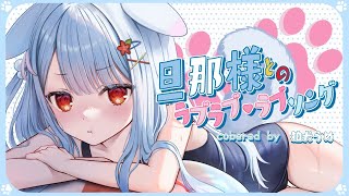 旦那様とのラブラブ・ラブソング(full size)／「Lv2からチートだった元勇者候補のまったり異世界ライフ OP/釘宮理恵- 狛犬うめ(