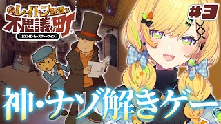 〖 レイトン教授と不思議な町 〗閃きギャルに全てのナゾは任せなさい！！！# 03 ※ネタバレあり〖 小鳥谷なの / すぺしゃりて 〗