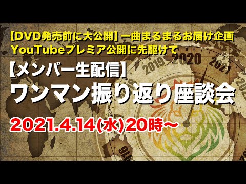 【生配信】ワンマン振り返り座談会
