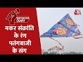 Ahmedabad में मकर संक्रांति के मौके पर लोगों ने पतंगबाजी का लिया आनंद | Makar Sankranti | Aaj Tak