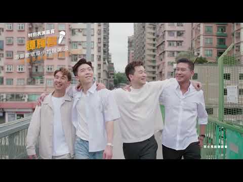 溫哥華及多倫多華裔小姐競選2025 特別表演嘉賓 譚輝智 《熱身要在冧低前》