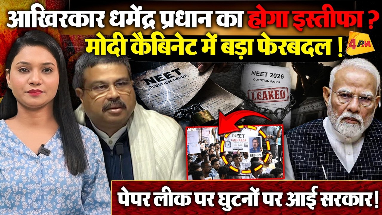 Modi कैबिनेट से बाहर हो सकते हैं Dharmendra Pradhan ? बड़े फेरबदल की सुगबुगाहट !