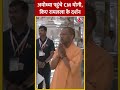 Ayodhya पहुंचे CM Yogi, किए Ram Lala के दर्शन #shortsvideo #ramlala #election2024 #ayodhyarammandir  - 00:40 min - News - Video
