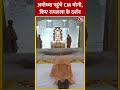 Ayodhya पहुंचे CM Yogi, किए Ram Lala के दर्शन #shortsvideo #ramlala #election2024 #ayodhyarammandir
