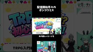 配信開始早々のポンコツミス・・・ #shorts