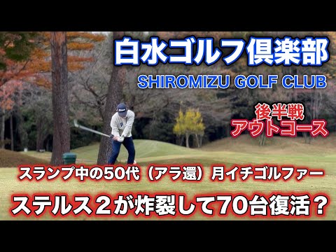 【PAR72 ゴルフラウンド】スランプに陥ったアラ還の月イチゴルファー。新投入のステルス２が炸裂し、70台キープでトンネルから脱出する？