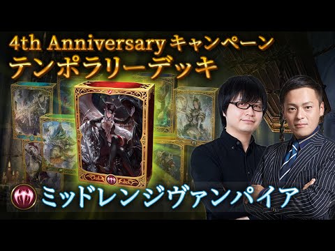 【Shadowverseシャドウバース】テンポラリーデッキ紹介⑥「ミッドレンジヴァンパイア」