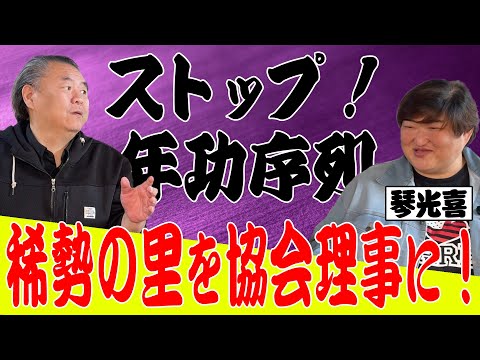 【理事選】稀勢の里を理事に!年功序列で二代目若乃花を裏切った五城楼が候補に!?●麻リキッドで逮捕の若麒麟から連絡が!