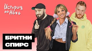 Бритни Спирс | История на ночь #52