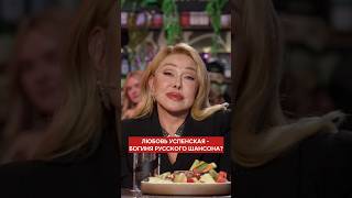 Любовь Успенская — богиня русского шансона? Узнаем в новом выпуске шоу «Вопрос Ребром»!