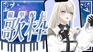 【#初見歓迎】台風によりワンマン延期になった不運な女による、初見さんに出会いたいピアノ伴奏歌枠🎹🎶/Vsinger LiLY【#歌枠 /#k
