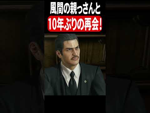 風間さんとの十年ぶりの再会に水を差した犯人の正体とは… #龍が如く #桐生一馬 #真島吾朗