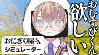 【おにぎり屋さんシミュレーター】おむすびくんをゲットしたい【にじさんじ/矢車りね】