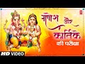 Short Story Ganesh Aur Kartike Mein Shreshth Kaun (Who is Superior Ganesh or Kartike)  I Shiv Mahima