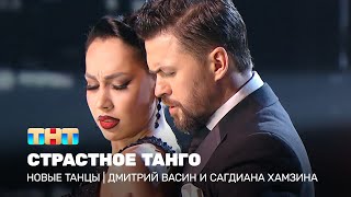 НОВЫЕ ТАНЦЫ: Страстное танго (Дмитрий Васин и Сагдиана Хамзина)