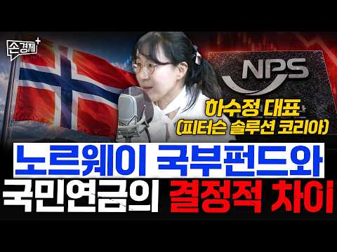 노르웨이 국부펀드와 국민연금의 결정적 차이 - 하수정 대표 (피터슨 솔루션 코리아)