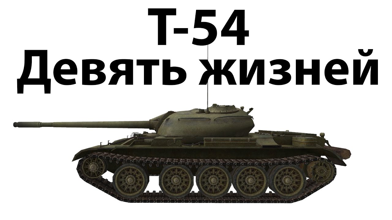 Превью Т-54 - Девять жизней