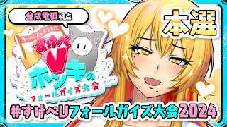 【すけV/GW大型コラボ】おフォールガイズ。本選イくわよ。【たまぷろじぇくと2期生/金成電狐🦊⚡】