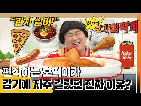 김치를 매일 먹어야 감기 바이러스와 똥독을 이긴다고?! 🥬｜최고다! 호기심 딱지｜[EBS놀이터]