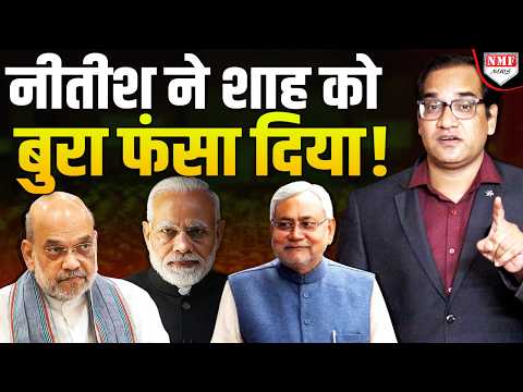 Nitish की दो शर्तें Shah को परेशान करेंगी ? Bihar में अब असली खेल हुआ !