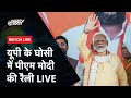 Uttar Pradesh के Ghosi में PM Modi की विशाल जनसभा | NDTV India