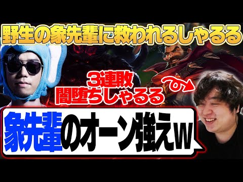 連敗中のしゃるるを救ったのは象先輩の激うまオーンでした [グレイブスJG/LoL/しゃるる]