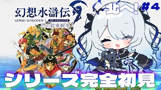 〖幻想水滸伝 Ⅰ&Ⅱ HDリマスター〗♯4完全初見！北へ向かうぞ※ネタバレ注意〖 #新人vtuber #救堕える りーさるぷらん 〗