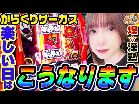 からくりサーカスでヒキが噛み合う楽しい一日｜1GAMEあおいの煌★漢塾# 141【パチスロ・スロット】