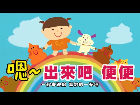 《東京ハイジ中文版シリーズ》 嗯～出來吧　便便　💩うんとでろうんち💩