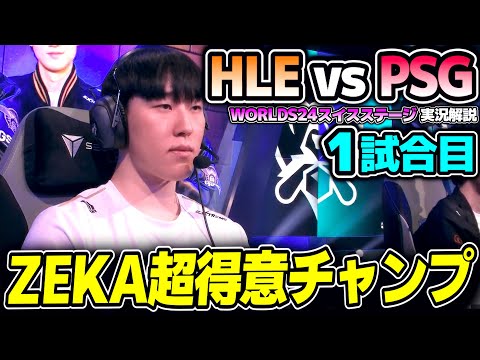 韓国1位枠として参戦したHLEのWORLDS24初戦！！｜HLE vs PSG 1試合目 Worlds2024スイスステージDay1｜実況解説