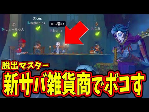 【第五人格】５人中５人が弱いと判断した新サバイバー「脱出マスター」を入れてガチカスタムしてみたら…マジで鼻くそだった【IdentityⅤ】【アイデンティティ5】