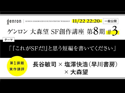 【実作講評】長谷敏司＋塩澤快浩（早川書房）＋大森望「『これがＳＦだ！』と思う短編を書いてください」【ゲンロン 大森望 SF創作講座 第8期 #3】