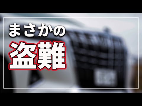 【まさかのクルマ盗難！】 盗難車の密輸の全貌と今すぐできる自動車盗難対策までクルマのプロが解説！