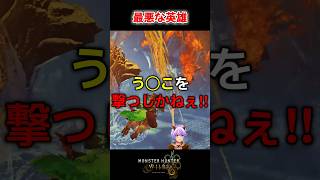 【MHWilds】またしてもう〇こで奇跡を起こす男  #shorts