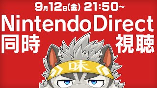 【超突発】Nintendo Direct 2025.9.12 同時視聴！！！【麺虎カンスイ/Vtuber】