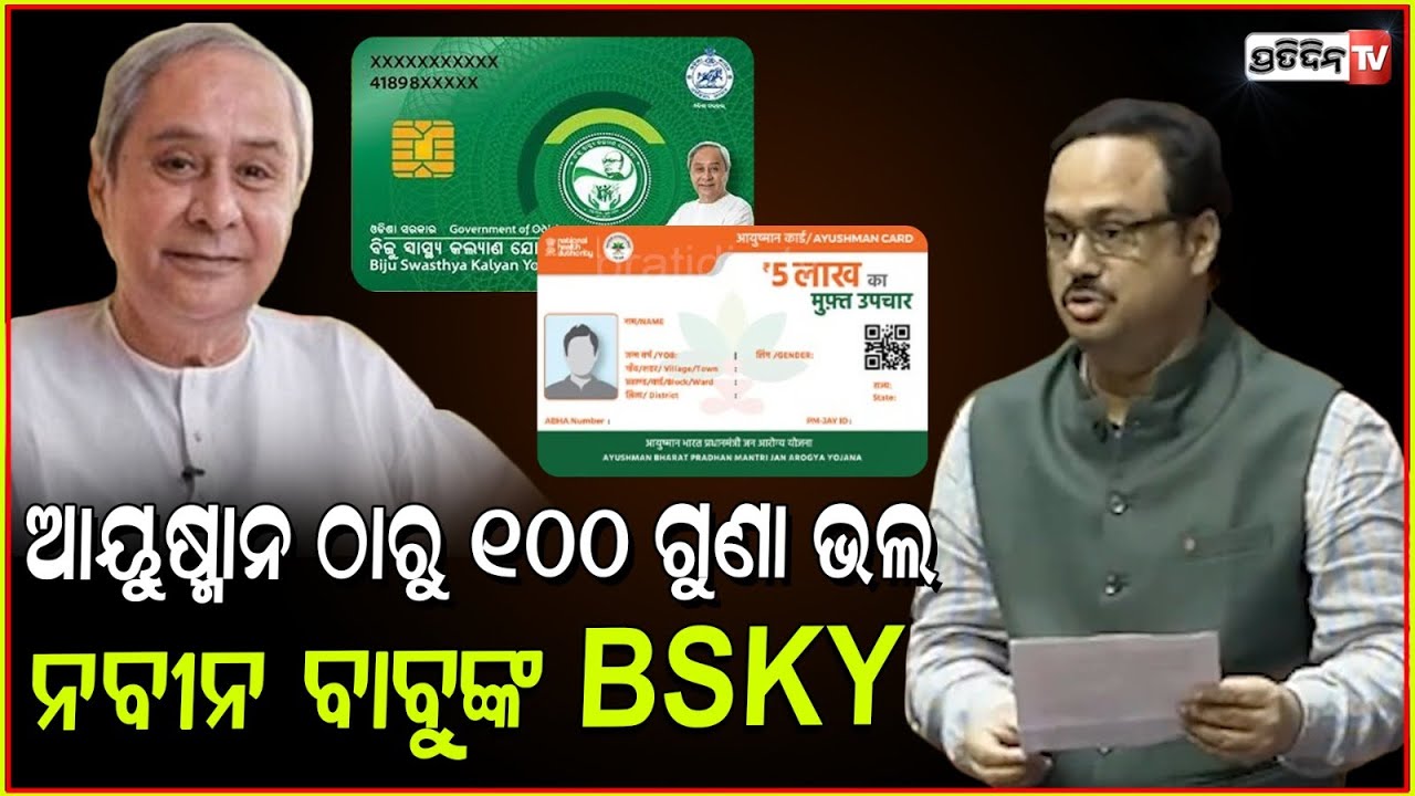 ଆୟୁଷ୍ମାନ ଠାରୁ ୧୦୦ ଗୁଣା ଭଲ, ନବୀନ ବାବୁଙ୍କ BSKY। MP Manas Mangaraj speech in Rajya Sabha.