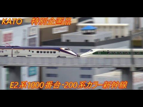 KATO 特別企画品　E2系1000番台200系カラー新幹線