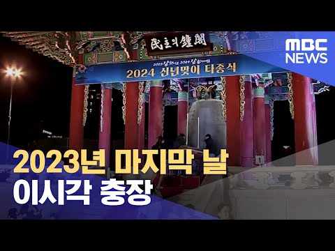 2023년 마지막 날 이시각 충장 (2023.12.31/뉴스데스크/광주MBC)