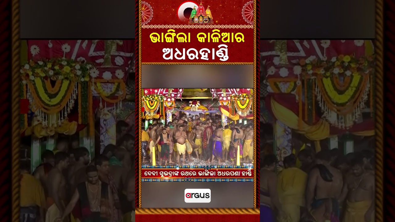 ଭାଙ୍ଗିଲା କାଳିଆର ଅଧରହାଣ୍ଡି | Adhara Pana 2026 | Rath Yatra 2026 | Lord Jagannath | Argus News