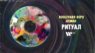 Boulevard Depo & JEEMBO — Ритуал | Official Audio