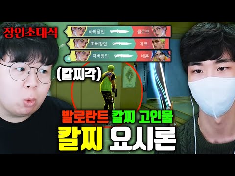 단검으로 총 들고 있는 4명 혼자 이기는 발로란트 칼찌 1위, 요시론 장인초대석 [테스터훈]