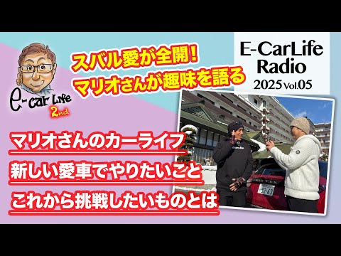 2025 #05 【マリオ高野さんゲスト】意外な趣味が発覚!? 車好きたちの休日の過ごし方とは｜ E-CarLife 2nd with 五味やすたか