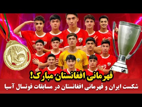 فوری - افغانستان قهرمان آسیا شد - شکست تاریخی ایران در برابر افغانستان