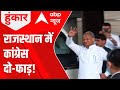 Rajasthan Politics: अध्यक्ष की रेस, गहलोत को लगी ठेस? | Hoonkar