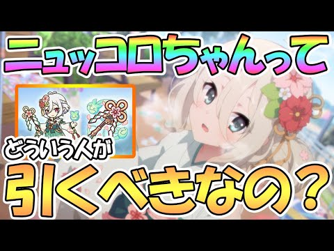 【プリコネR】ニュッコロちゃんって引くべき？専用装備も貰ったけど、どういう人が引いた方がいいのか解説【正月】【コッコロ】