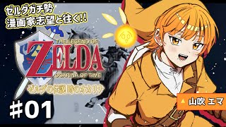 【♯01ガチ勢実況】伝説の伝説、今ここに。ゼルダの伝説 時のオカリナ【漫画家志望Vチューバー】