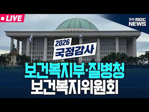 [🔴LIVE] 2026년 국정감사 복지위 - 보건복지부·질병청 생중계 | 2026.10.07
