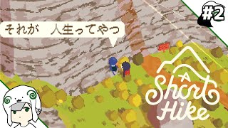 【A Short Hike】#2 人生を語る鳥さん